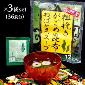 36食【話題のガゴメ昆布】Let's ネバ活！がごめ昆布スープ （ 36食・3袋セット） | 混ぜ込みご飯、うどん・パスタなど麺類に絡めても美味しい！