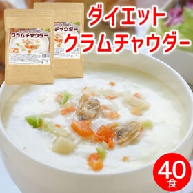 【ダイエットクラムチャウダー2袋/約40食】おからの満腹効果で置き換えダイエットに◎1食41kcal | おからパウダーをベースに、ホタテとアサリの旨味をプラス！！※個包装ではございません