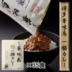 【35食セット】「博多華味鳥」 一膳カレー35食セット | お茶碗一杯分のお手軽サイズ☆