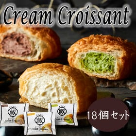 【計18個/3種×各6個】「蔵家」クリームクロワッサン3種セット | たっぷり入った濃厚なクリームとクロワッサンの食感お楽しみいただけます
