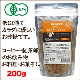 【有機ココナッツシュガー200g】白砂糖よりも低いGI値！＜オーガニック・無添加・無漂白＞ | 食物繊維やミネラルが豊富でダイエット・健康に◎羅漢果やエリスリトールをお使いの方にもお勧め