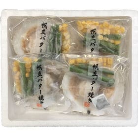 【4セット入】北海道産 帆立バター焼きセット