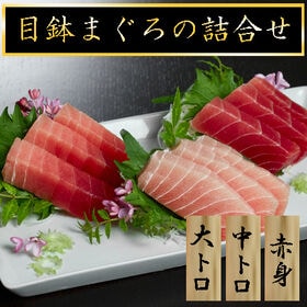 【計1.2kg】目鉢まぐろの詰合せ | 目鉢鮪特有の酸味とキレを是非ご堪能ください