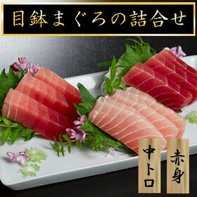 【計400g】目鉢まぐろの詰合せ（中トロ、赤身） | 目鉢鮪特有の酸味とキレを是非ご堪能ください