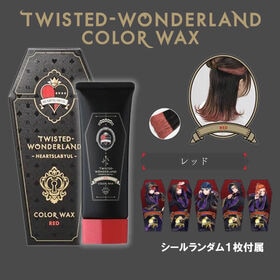 【レッド】ツイステッドワンダーランド カラーワックス ©Disney | 洗って落とせるお手軽ヘアカラーワックス