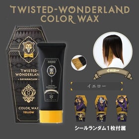【イエロー】ツイステッドワンダーランド カラーワックス ©Disney | 洗って落とせるヘアカラーワックス