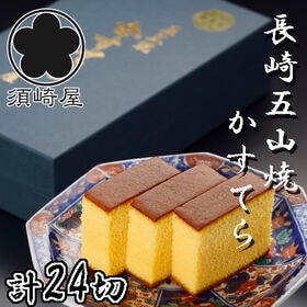 【計24切/12切（430g）×2本】「須崎屋」長崎五三焼かすてら 和三盆糖 | しっとりふんわりの食感に卵の濃厚な味わいと上品な甘みが調和した高級かすてらをご堪能ください