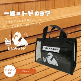 【ブラック】トドのうサウナバッグ | サウナグッズを入れて、さぁサウナへ行こう！ととのうトド一 緒にトドのう？