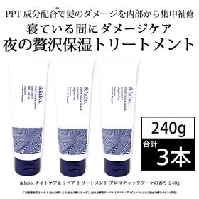 [3本セット]＆labo.ナイトケア＆リペア トリートメント｜アロマティックブーケの香り 240g | 癒しの香りで艶髪へ導く夜美容トリートメント