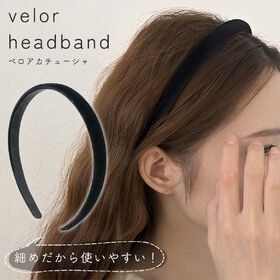 [ブラック] ベロアカチューシャ 細め | 甘くなりすぎない大人のベロアカチューシャ！