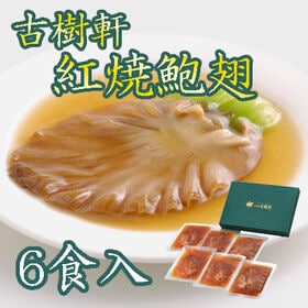 【6食】「日本橋 古樹軒」 紅焼鮑翅（ふかひれ胸びれ煮込み） | 姿煮としても、ラーメンに乗せて、ご飯に乗せて、おかゆに混ぜてと、幅広くお楽しみいただけます