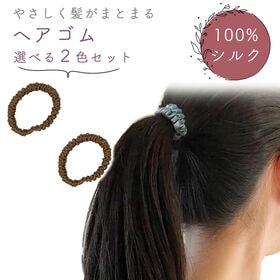 [コーヒー]シルクヘアゴムシュシュ 同色2個セット | 絡まりにくく、痛みも感じにくいので日常利用にピッタリのヘアゴムです。
