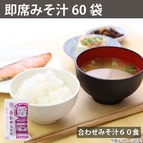 【860g/約60食】即席 国産みそ汁 生みそタイプ 合わせみそ汁 | 持ち運び便利！使い切りで便利！職場に。一人暮らしに。時間のない朝食に。
