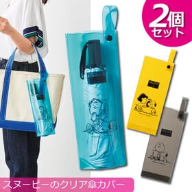 【2個セット】濡れない！スヌーピーのクリア傘カバー | 透け感が可愛い！濡れたまま傘を入れられる☆雨の日の必須アイテム♪ペットボトル入れにも◎