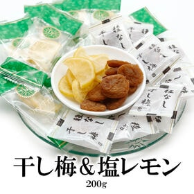 【2種/200g】ドライフルーツレモン＆やわらか干し梅（個包装）【熱中症対策セット】 | 塩分・ミネラル補給で熱中症対策に！！甘酸っぱくて ジューシーな干し梅とレモン♪便利な個包装