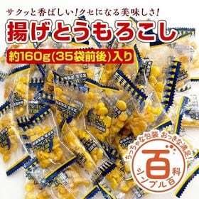 ＜シンプル百科＞【約160g(35袋前後)】揚げとうもろこし | とうもろこしをサクサクに揚げました♪ ほんのり甘いとうもろこしとうま塩味の相性がたまらない