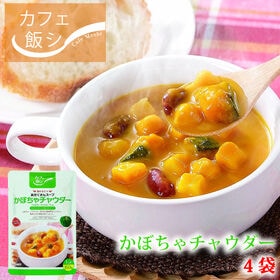 【150g ×4袋】カフェ飯　具だくさんスープ かぼちゃチャウダー4袋セット | 旨味調味料無添加、国産野菜にこだわった具だくさんスープ