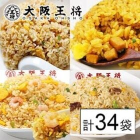 【4種/計34袋】大阪王将 人気チャーハン4種セット (直火炒め・エビ塩・豚カルビ・カレー) | チャーハン好きに大阪王将の人気4種の味が楽しめるセット！炒め・エビ塩・豚カルビ・カレー