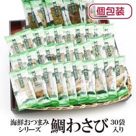 【30袋】海鮮おつまみシリーズ「鯛わさび」（1袋6~9g：個包装込） | 味付けした鯛を香ばしく焼き上げ、わさびのピリッとした風味がアクセントです！