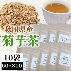【10袋 (60g×10)】菊芋茶  秋田県産 きくいも使用＜無添加＞ | 血糖値の急上昇を抑えるイヌリンが豊富で、腸内環境の整備に！