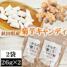 【2袋 (26g×2)】菊芋飴　秋田県産 きくいも使用＜無添加＞ | 血糖値の急上昇を抑えるイヌリンが豊富で、腸内環境の整備に！