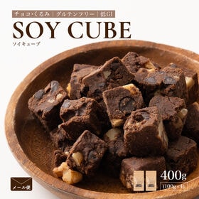 【400g(100g×4袋)】ソイキューブ(チョコくるみ)【メール便2個口配送】 | 小麦粉不使用＆ギルトフリー！大豆の栄養まるごと凝縮★大豆イソフラボン♪食物繊維とたんぱく質