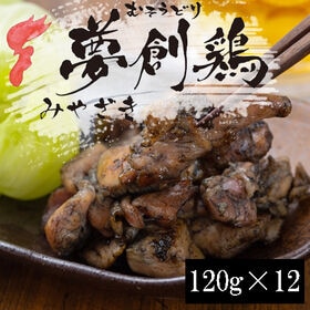 【計1440g/12食入】夢創鶏（むそうどり）炭火焼 | 焼き立てのジューシーな味わいをご堪能ください