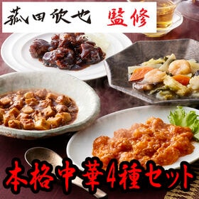 【4種計4食】「菰田欣也」監修 本格中華4種セット | エビチリソース、八宝菜、酢豚、麻婆豆腐のセットです。
