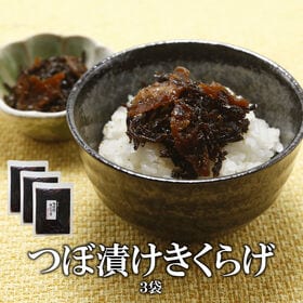 【140g×3袋】つぼ漬けきくらげ | 宮崎の漬物が世界へ！ご飯のおともにピッタリ！