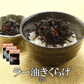 【180グラム×3袋】食べるラー油きくらげ（にんにく入り） | ピリリと辛い！だけど旨い！ラー油の旨辛ときくらげの食感がたまらない、ご飯のお供です！