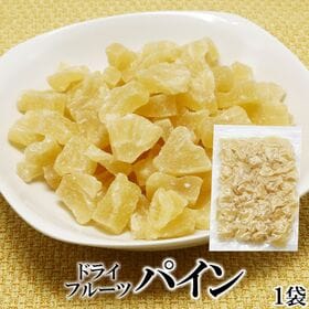 【500g】ドライフルーツパイン | 甘くてジューシーな「ドライフルーツパイン」で、南国の香りをお楽しみください♪