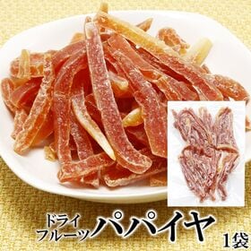 【250g】ドライフルーツパパイヤ | 甘く芳醇な「ドライフルーツパパイヤ」で、南国気分を楽しもう！