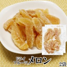 【500g】ドライフルーツメロン【250g×2袋】 | ジューシーな甘みを凝縮、ドライフルーツメロンで贅沢なひととき♪