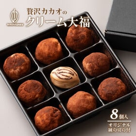 【8個入】贅沢カカオのクリーム大福 | ひんやりとろける口通りがたまらない、クリームたっぷりのふわふわ大福！！