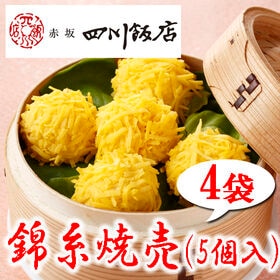 【4袋】赤坂四川飯店監修 錦糸焼売4袋セット
