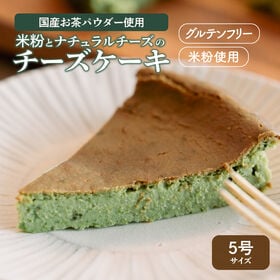 【5号】国産お茶パウダー使用 ナチュラルチーズのお茶チーズケーキ＜グルテンフリー・米粉使用＞ | 国産お茶パウダーと米粉が奏でるふわっととろける贅沢なグルテンフリーのチーズケーキ