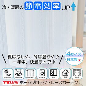 【100×133cm/2枚組】テイジン 遮熱・保温・UVカット・透け防止 多機能レースカーテン | TEIJINが本気で作った年中使える多機能レースカーテン！夏は遮熱、冬は保温と年中節電！