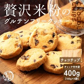 【100g×4袋】贅沢米粉のグルテンフリークッキー チョコチップ 400g【メール便2個口配送】 | サクサク食感と自然な甘さ、米粉クッキーで笑顔のひととき！