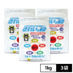 [3袋セット] 自然に優しい多用途洗浄剤「きれいッ粉(1kg)」※日本製 | 酸素の力で汚れを分解！1袋で5役（洗浄・除菌・脱臭・脱脂・漂白）のスゴ腕！