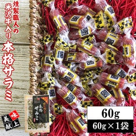 【60g(60g×1袋)】米沢牛入り本格サラミ | 味も質も本格派のサラミです♪