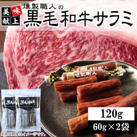 【120g(60g×2袋)】燻製職人の黒毛和牛サラミ | 噛めば噛むほど、上質の肉の旨味が溢れだす…♪