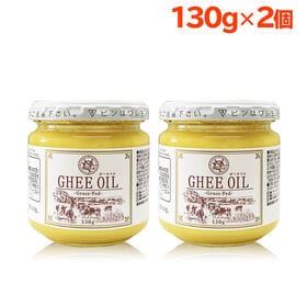 【130g×2個】ギーバター/オイル/グラスフェッドギー | 若返りの油とも呼ばれているギーオイルはバターからつくられたオイルです