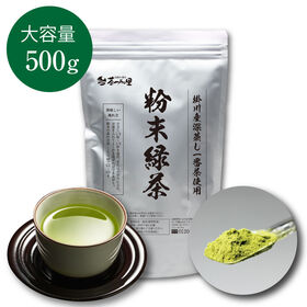 【500g】茶つみの里 《静岡県産》粉末緑茶  掛川茶葉使用 業務用 | すくって溶かすだけの粉末茶。超大容量タイプ業務用500g入・約1000杯分