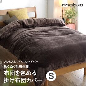 【S／ダークネイビー】ナイスデイ／プレミアムマイクロファイバー ぬくぬく毛布生地 掛け布団カバー | ひも付で朝まで中の布団がズレる心配なし！布団をまるごと包める毛布！掛け布団があったか仕様に