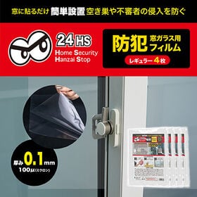 【レギュラー/4枚】窓ガラス用防犯フィルム0.1mm | 窓に貼るだけ！簡単設置で空き巣や不審者の侵入を防ぐ