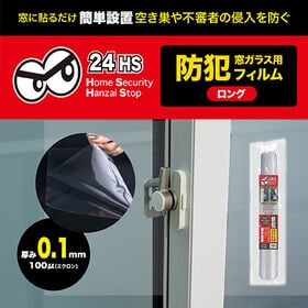 【ロング/1枚】窓ガラス用防犯フィルム0.1mm | 窓に貼るだけ！簡単設置で空き巣や不審者の侵入を防ぐ