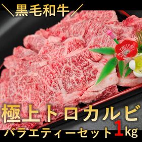 【1kg(250g×4パック)】黒毛和牛極上トロカルビ バラエティーセット | WAGYUは世界を救う！