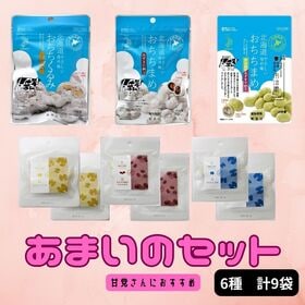 【6種/計9袋】あまいのセット♪（あずき甘納豆/宇治抹茶あずき甘納豆/くるみ） | あまーいとこだけお届けします♪