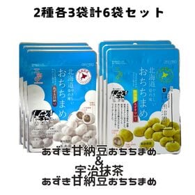 【2種/計6袋】あずき甘納豆おちちまめ＆宇治抹茶あずき甘納豆おちちまめセット | ミルクのやさしい味わいをお楽しみください♪