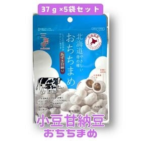【37g×5袋】あずき甘納豆 おちちまめ -北海道 やさしい母の味- | しっとりまろやか。お口の中でほろっとほどける優しい味！